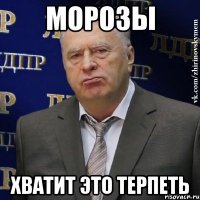 морозы хватит это терпеть