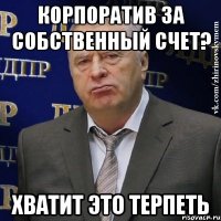 корпоратив за собственный счет? хватит это терпеть