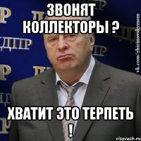 звонят коллекторы ? хватит это терпеть !