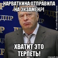 нарваткина отправила на экзамен?! хватит это терпеть!