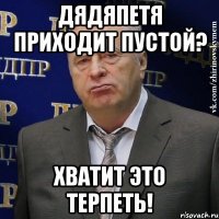 дядяпетя приходит пустой? хватит это терпеть!