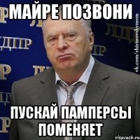 майре позвони пускай памперсы поменяет