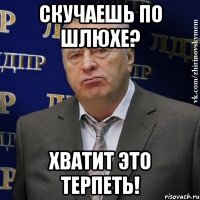 скучаешь по шлюхе? хватит это терпеть!