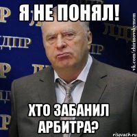 я не понял! хто забанил арбитра?