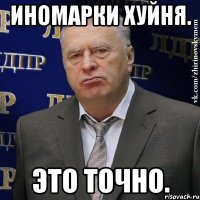 иномарки хуйня. это точно.