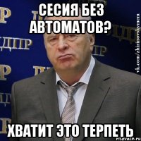 сесия без автоматов? хватит это терпеть