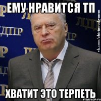 ему нравится тп хватит это терпеть