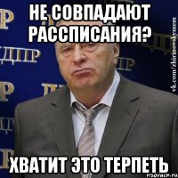 не совпадают рассписания? хватит это терпеть