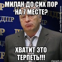 милан до сих пор на 7 месте? хватит это терпеть!!!