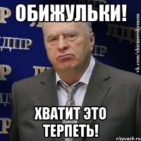 обижульки! хватит это терпеть!