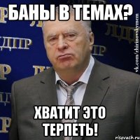 баны в темах? хватит это терпеть!