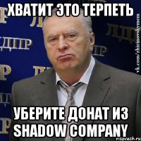 хватит это терпеть уберите донат из shadow company