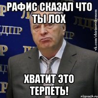 рафис сказал что ты лох хватит это терпеть!