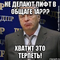 не делают лифт в общаге 1а??? хватит это терпеть!