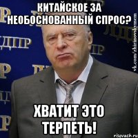 китайское за необоснованный спрос? хватит это терпеть!