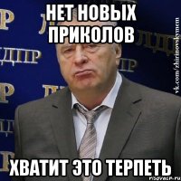 нет новых приколов хватит это терпеть