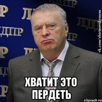  хватит это пердеть