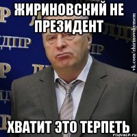 жириновский не президент хватит это терпеть