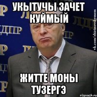 укытучы зачет куймый житте моны тузергэ