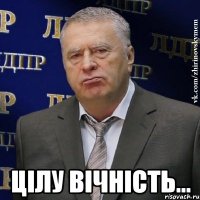  цілу вічність...