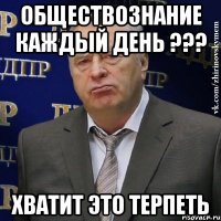 обществознание каждый день ??? хватит это терпеть