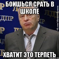 боишься срать в школе хватит это терпеть