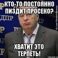 кто-то постоянно пиздит просеко? хватит это терпеть!