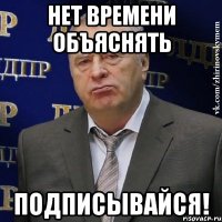 нет времени объяснять подписывайся!