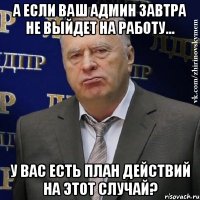 а если ваш админ завтра не выйдет на работу... у вас есть план действий на этот случай?