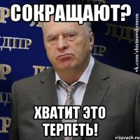 сокращают? хватит это терпеть!