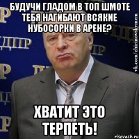 будучи гладом в топ шмоте тебя нагибают всякие нубосорки в арене? хватит это терпеть!