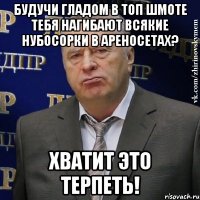 будучи гладом в топ шмоте тебя нагибают всякие нубосорки в ареносетах? хватит это терпеть!