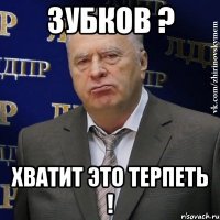 зубков ? хватит это терпеть !