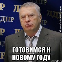  готовимся к новому году