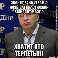 звонит рано утром ? называет настюхой? выносит мозг ? хватит это терпеть!!!