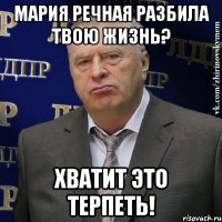 мария речная разбила твою жизнь? хватит это терпеть!