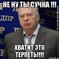 не ну ты сучка !!! хватит это терпеть!!!