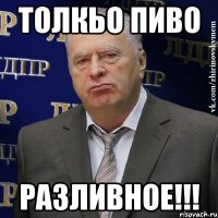 толкьо пиво разливное!!!