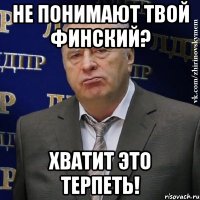 не понимают твой финский? хватит это терпеть!