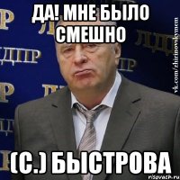 да! мне было смешно (с.) быстрова