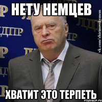 нету немцев хватит это терпеть