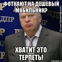 фоткают на дешевый мобильник? хватит это терпеть!