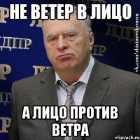 не ветер в лицо а лицо против ветра