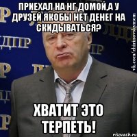 приехал на нг домой,а у друзей якобы нет денег на скидываться? хватит это терпеть!