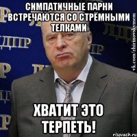 симпатичные парни встречаются со стрёмными телками хватит это терпеть!