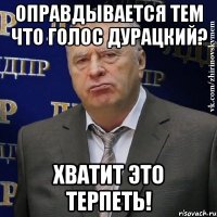 оправдывается тем что голос дурацкий? хватит это терпеть!