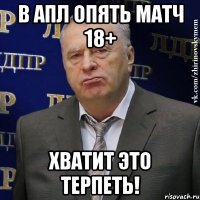 в апл опять матч 18+ хватит это терпеть!