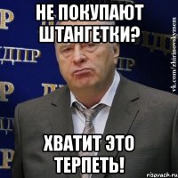 не покупают штангетки? хватит это терпеть!