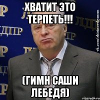 хватит это терпеть!!! (гимн саши лебедя)