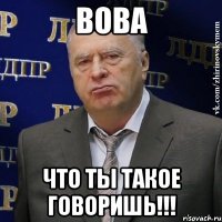 вова что ты такое говоришь!!!